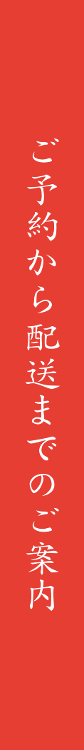 ご予約から配送までのご案内