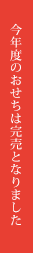 今年のおせちは完売いたしました