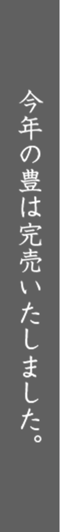 今年度のおせちは完売となりました