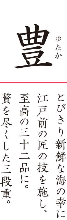 寶 極上の海の幸を 卓抜した匠の技と 洗練のアイデアで 仕上げた豪勢な三十七品。